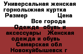 Универсальная женская горнолыжная куртка Killy Размер: 44–46 (M) › Цена ­ 7 951 - Все города Одежда, обувь и аксессуары » Женская одежда и обувь   . Самарская обл.,Новокуйбышевск г.